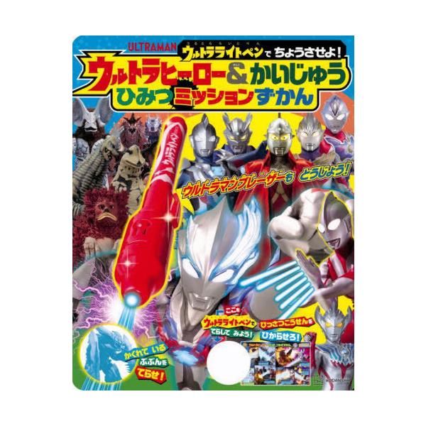 [本/雑誌]/ウルトラヒーロー&かいじゅうひみつのミッ (講談社MOOK)/講談社