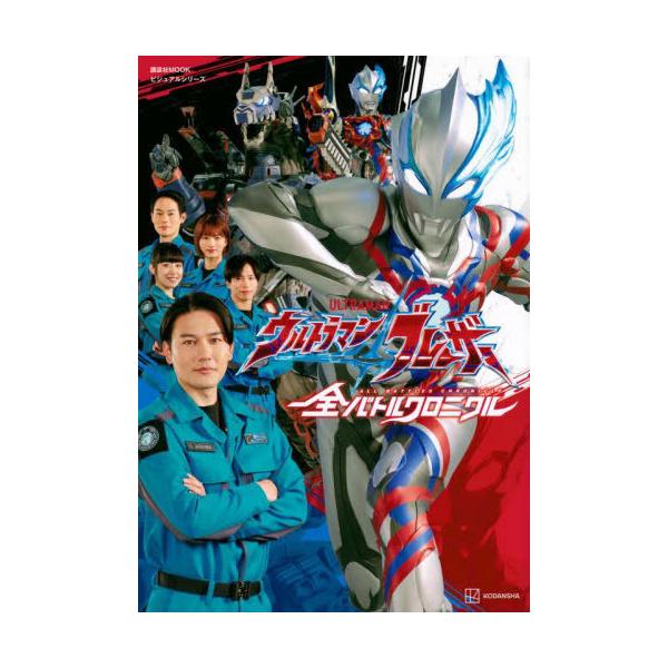 [本/雑誌]/ウルトラマンブレーザー全バトルクロニクル (講談社MOOK)/講談社/編