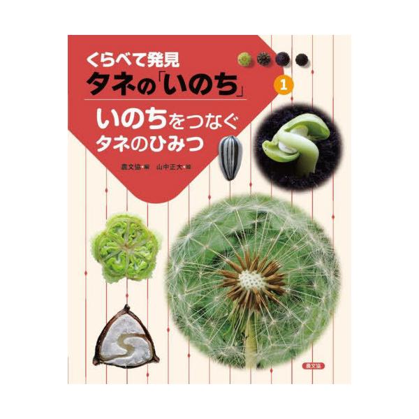 【送料無料】[本/雑誌]/くらべて発見タネの「いのち」 1/農文協/編 山中正大/絵