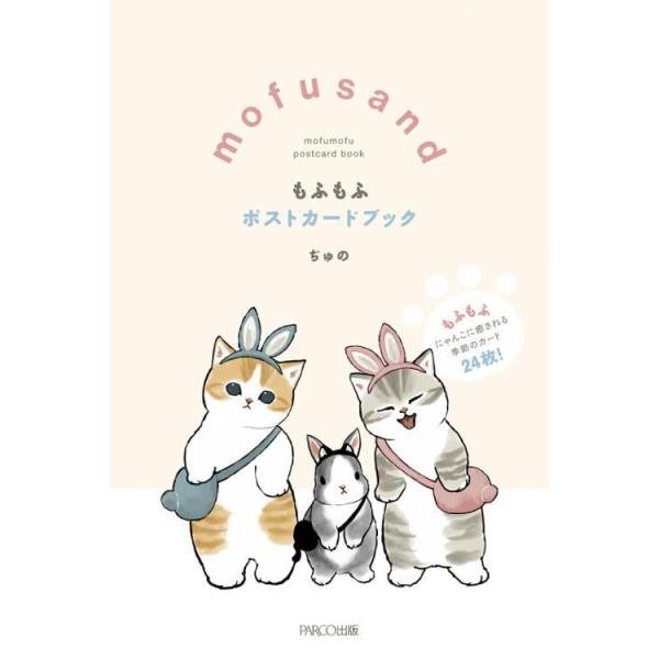 mofusandもふもふポストカードブック/ぢゅの