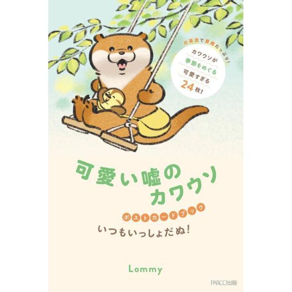 Lommy 可愛い嘘のカワウソポストカードブック いつもいっしょだぬ! Book