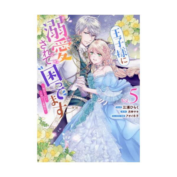 [本/雑誌]/王子様に溺愛されて困ってます〜転生ヒロイン、乙女ゲーム奮闘記〜 5 (IDコミックス/ZERO-SUMコミックス)/月神サキ / 三浦ひらく(コミックス)