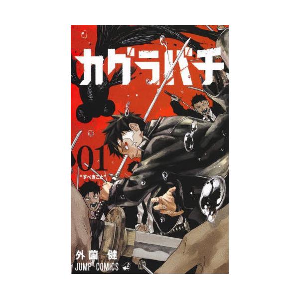 カグラバチ　雑誌 カグラバチ』連載追いつきパック | 少年ジャンプ＋