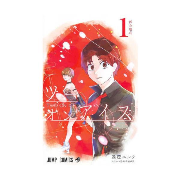 [本/雑誌]/ツーオンアイス 1 (ジャンプコミックス)/逸茂エルク/著 高橋成美/スケート監修(コミックス)