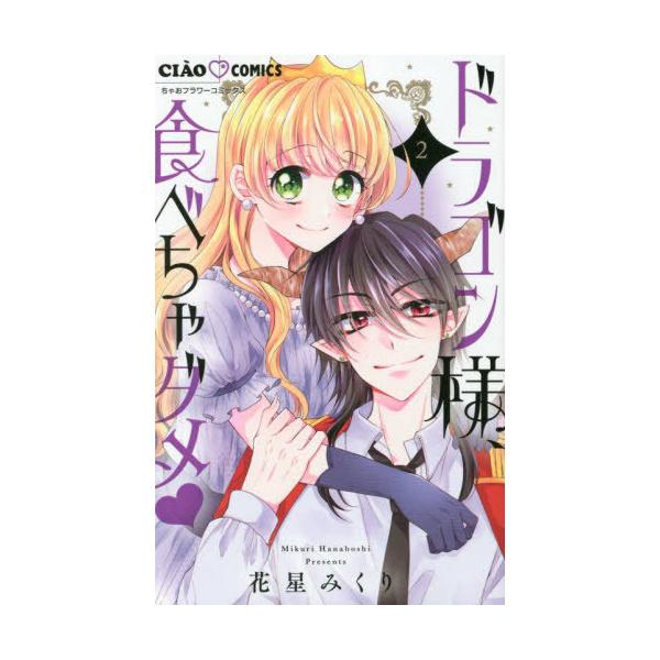 [本/雑誌]/ドラゴン様、食べちゃダメ 2 (ちゃおコミックス)/花星みくり/著(コミックス)