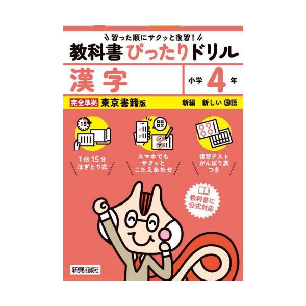 [本/雑誌]/教科書ぴったりドリル 東京書籍版 漢字4年 (令和6年/2024) ※2024年(令和6年)からの教科書に対応/新興出版社啓林館