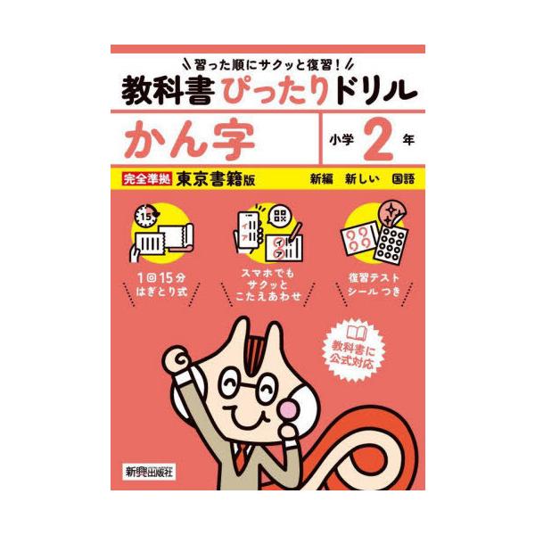 [本/雑誌]/教科書ぴったりドリル 東京書籍版 かん字2年 (令和6年/2024) ※2024年(令和6年)からの教科書に対応/新興出版社啓林館