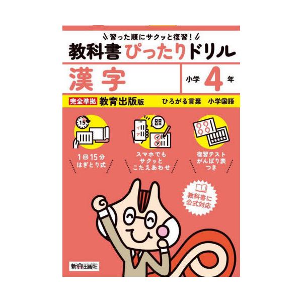 [本/雑誌]/教科書ぴったりドリル 教育出版版 漢字4年 (令和6年/2024) ※2024年(令和6年)からの教科書に対応/新興出版社啓林館