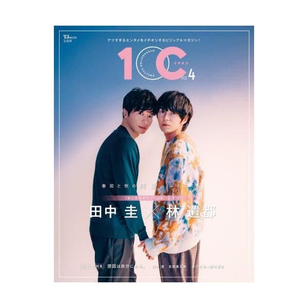 [本/雑誌]/1OC (イチオシ) Vol.4 【表紙】 田中圭×林遣都『おっさんずラブ-リターンズ-』 (TMOOKJ)/宝島社