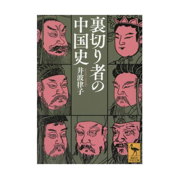 [本/雑誌]/裏切り者の中国史 (講談社学術文庫)/井波律子/〔著〕