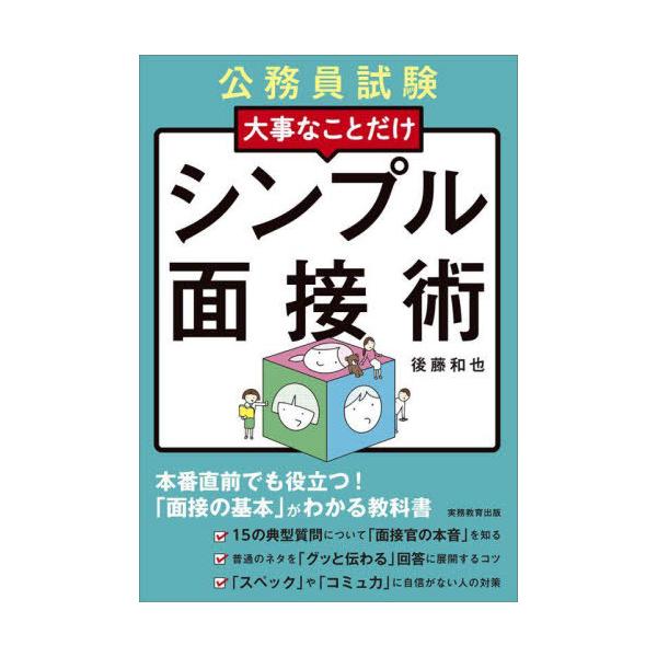 [本/雑誌]/大事なことだけシンプル面接術 公務員試験 〔2024-2〕/後藤和也/著