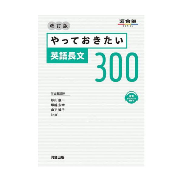 やっておきたい英語長文300/杉山俊一/塚越友幸/山下博子