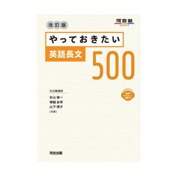 やっておきたい英語長文500/杉山俊一/塚越友幸/山下博子