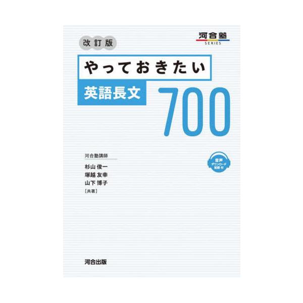 やっておきたい英語長文700/杉山俊一/塚越友幸/山下博子