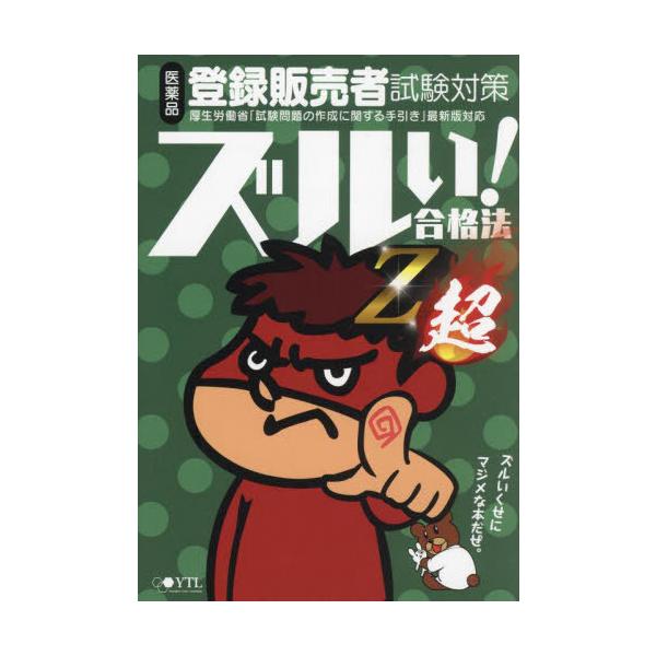 【送料無料】[本/雑誌]/ズルい!合格法 医薬品登録販売者試験対策 鷹の爪団直伝!参考書 Z超 (令和5年4月手引き改正対応)/医学アカデミーYTL登録販売者試