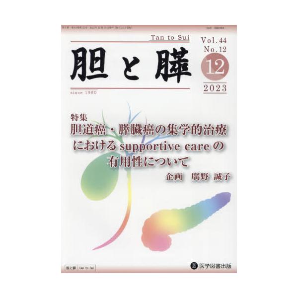 【送料無料】[本/雑誌]/胆と膵 44-12/医学図書出版