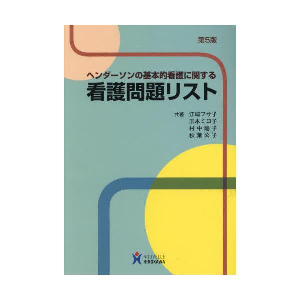 [Release date: December 28, 2023]江崎フサ子/共著 玉木ミヨ子/共著 村中陽子/共著 秋葉公子/共著/看護問題リスト、メディア：BOOK、発売日：2023/12、重量：121g、商品コード：NEOBK-293...