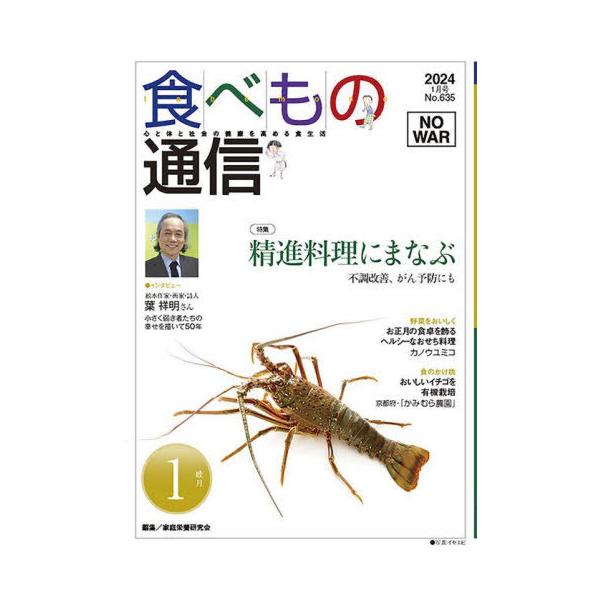[本/雑誌]/食べもの通信2024 1/家庭栄養研究会