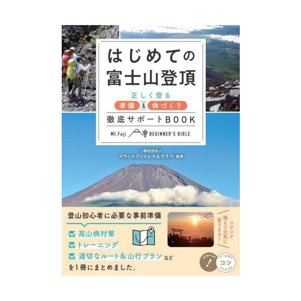 [本/雑誌]/はじめての富士山登頂 正しく登る準備&amp;体づくり徹底サポートBOOK (コツがわかる本)/マウントフジトレイルクラブ/監修