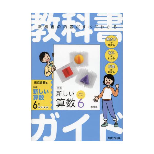 送料無料】[本/雑誌]/小学教科書ガイド 東京書籍版 小学算数 6年 (令和
