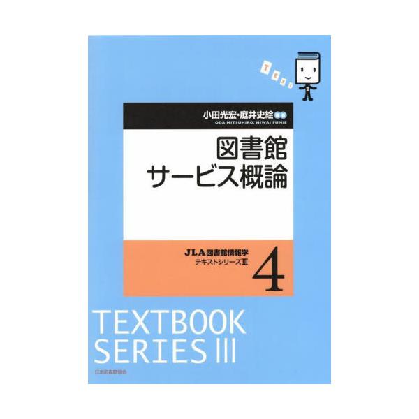 [Release date: December 28, 2023]小田光宏/編著 庭井史絵/編著/図書館サービス概論 (JLA図書館情報学テキストシリー 3 4)、メディア：BOOK、発売日：2023/12、重量：552g、商品コード：NE...