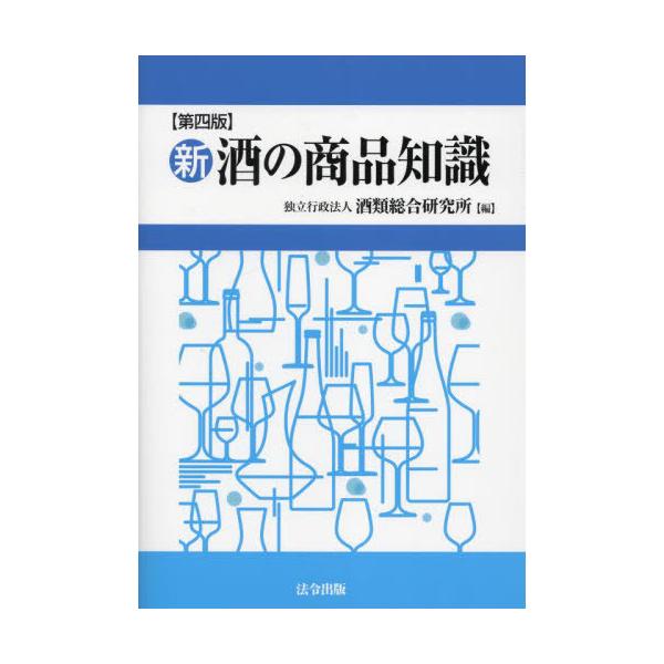 【送料無料】[本/雑誌]/新・酒の商品知識/酒類総合研究所/編
