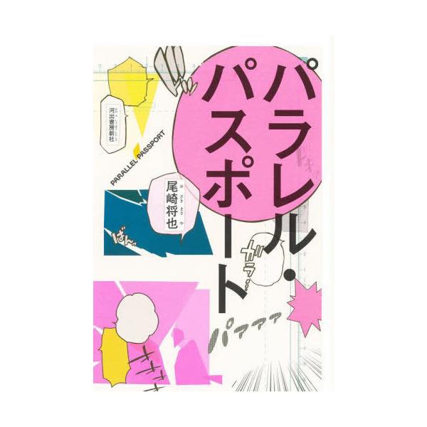 [本/雑誌]/パラレル・パスポート/尾崎将也/著
