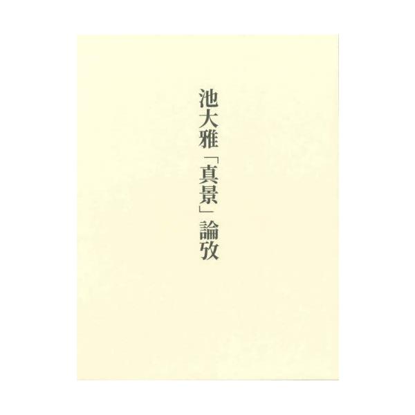 【送料無料】[本/雑誌]/池大雅「真景」論攷/出光佐千子/著