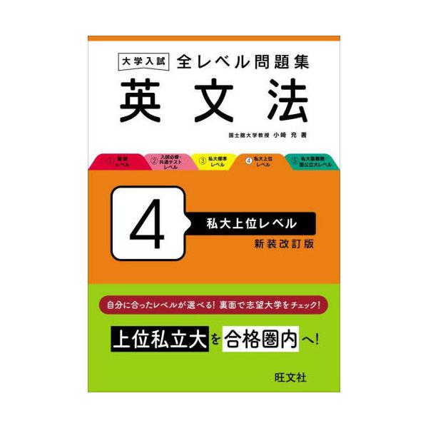 [本/雑誌]/大学入試全レベル問題集英文法 4 新装改訂版/小崎充/著