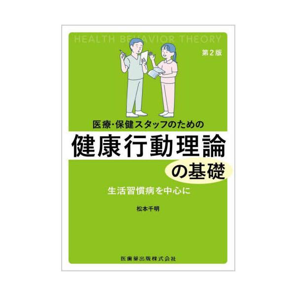 【送料無料】[本/雑誌]/医療・保健スタッフのための 健康行動理論の基礎 生活習慣病を中心に [第2版]/松本千明/著