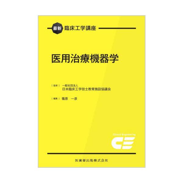 【送料無料】[本/雑誌]/医用治療機器学 (最新臨床工学講座)/日本臨床工学技士教育施設協議会/監修 篠原一彦/編集