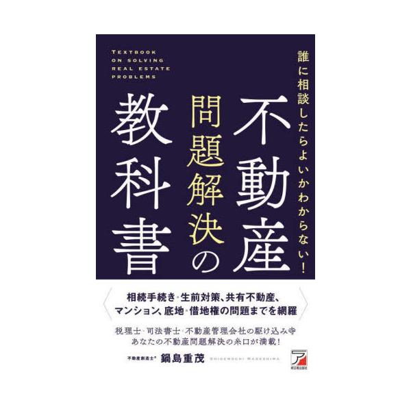 【送料無料】[本/雑誌]/誰に相談したらよいかわからない!不動産問題解決の教科書/鍋島重茂/著