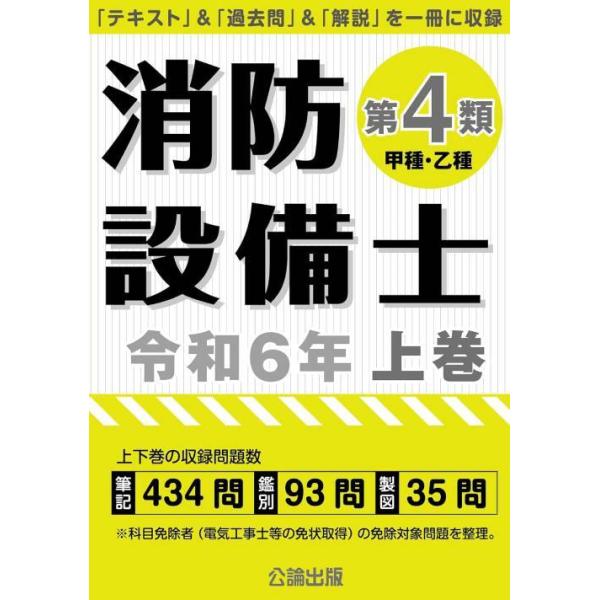 【送料無料】[本/雑誌]/消防設備士 第4類 甲種・乙種 令和6年 上巻/公論出版