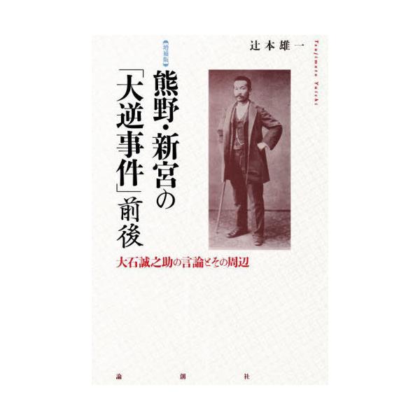 【送料無料】[本/雑誌]/熊野・新宮の「大逆事件」前後 大石誠之助の言論とその周辺/辻本雄一/著