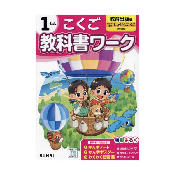 [本/雑誌]/小学校 教科書ワーク 教育出版版 こくご1ねん 令和6年 (2024) ※2024年度からの教科書に対応/文理
