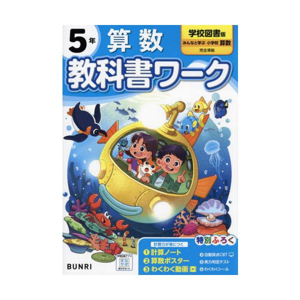 [Release date: March 21, 2024]文理/小学校 教科書ワーク 学校図書版 算数 5年 令和6年 (2024) ※2024年度からの教科書に対応、メディア：BOOK、発売日：2024/03、重量：480g、商品コード...