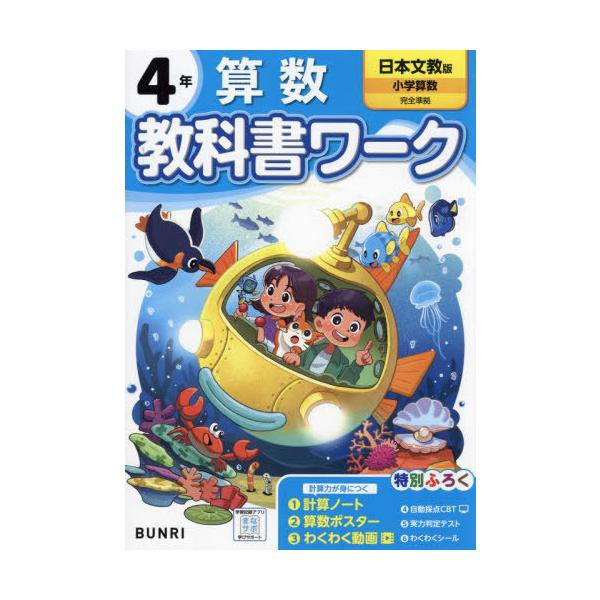 [本/雑誌]/小学校 教科書ワーク 日本文教出版版 算数 4年 令和6年 (2024) ※2024年度からの教科書に対応/文理
