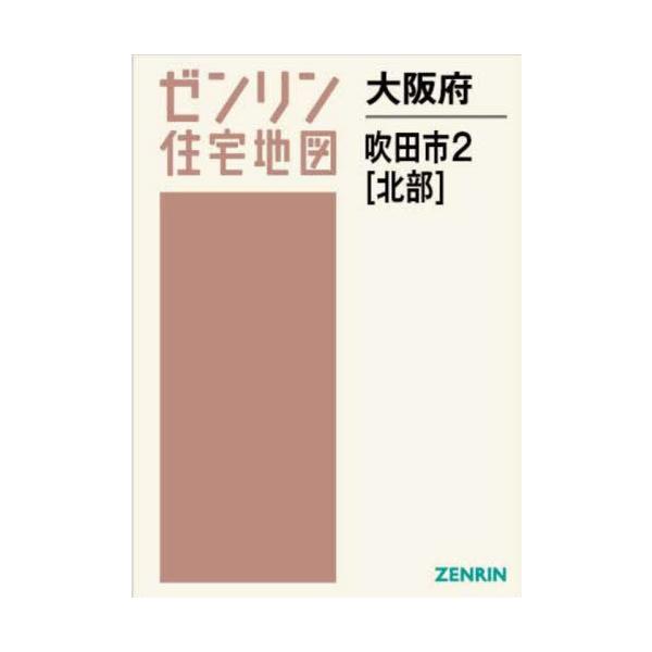【送料無料】[本/雑誌]/大阪府 吹田市 2 北部 (ゼンリン住宅地図)/ゼンリン
