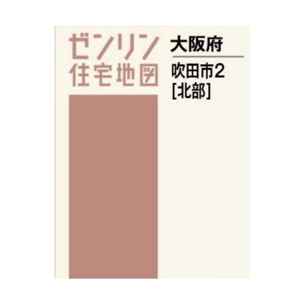 【送料無料】[本/雑誌]/A4 大阪府 吹田市 2 北部 (ゼンリン住宅地図)/ゼンリン