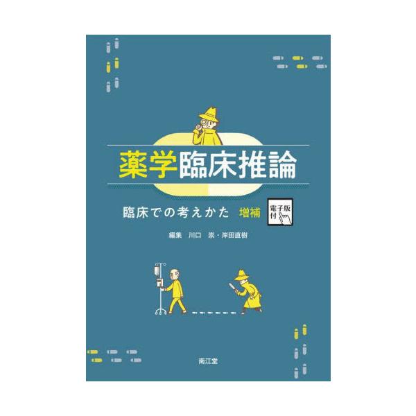 [Release date: December 28, 2023]川口崇/編集 岸田直樹/編集/薬学臨床推論、メディア：BOOK、発売日：2023/12、重量：500g、商品コード：NEOBK-2940503、JANコード/ISBNコード：...