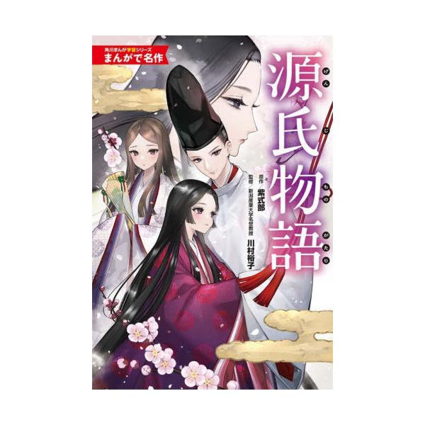 [Release date: January 19, 2024]紫式部/原作 川村裕子/監修/源氏物語 (角川まんが学習シリーズ S6 まんがで名作)、メディア：BOOK、発売日：2024/01、重量：340g、商品コード：NEOBK-29...