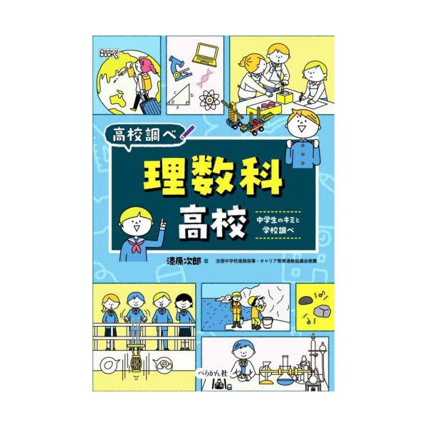 [本/雑誌]/理数科高校 中学生のキミと学校調べ (なるにはBOOKS)/漆原次郎/著