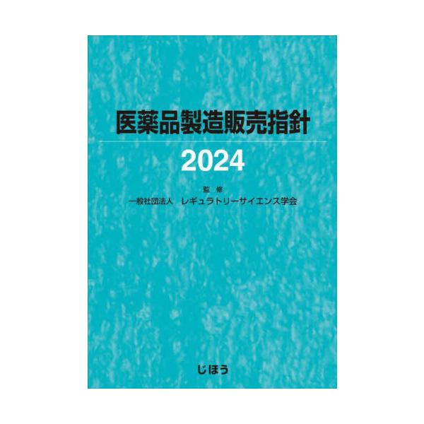 [Release date: December 28, 2023]レギュラトリーサイエ/’24 医薬品製造販売指針、メディア：BOOK、発売日：2023/12、重量：500g、商品コード：NEOBK-2941163、JANコード/ISBNコ...