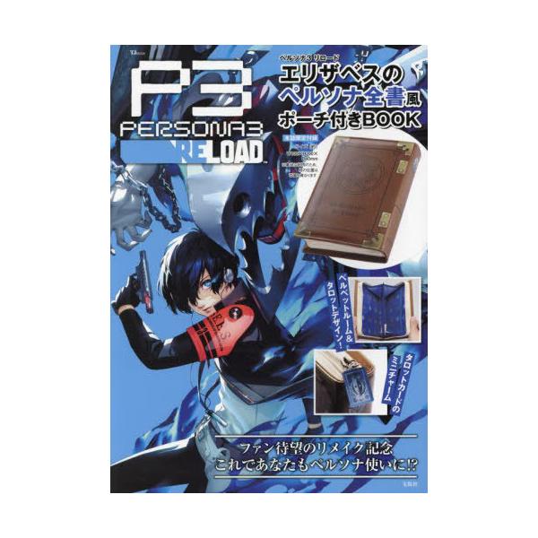 [Release date: January 28, 2024]アトラス/ペルソナ3 リロード  リロード エリザベスのペルソナ全書風ポーチ付きBOOK (TJ)、メディア：BOOK、発売日：2024/01、重量：690g、商品コード：NE...