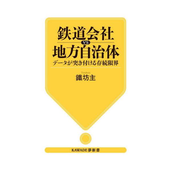 [本/雑誌]/鉄道会社vs地方自治体 データが突き付ける存続限界 (KAWADE夢新書)/鐵坊主/著