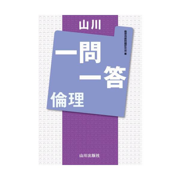 [本/雑誌]/山川一問一答倫理/倫理用語問題研究会/編