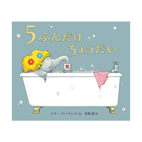 [本/雑誌]/5ふんだけちょうだい / 原タイトル:Five Minutes’ Peace/ジル・マーフィ/作・絵 木坂涼/訳
