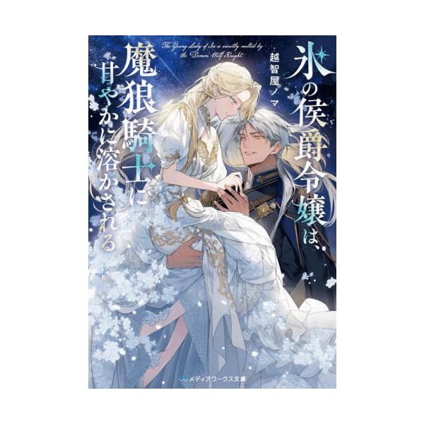 [本/雑誌]/氷の侯爵令嬢は、魔狼騎士に甘やかに溶かされる (メディアワークス文庫)/越智屋ノマ/〔著〕
