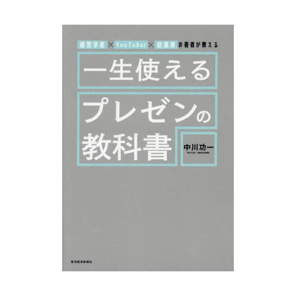 【送料無料】[本/雑誌]/一生使えるプレゼンの教科書 経営学者×YouTuber×起業家の著者が教える/中川功一/著