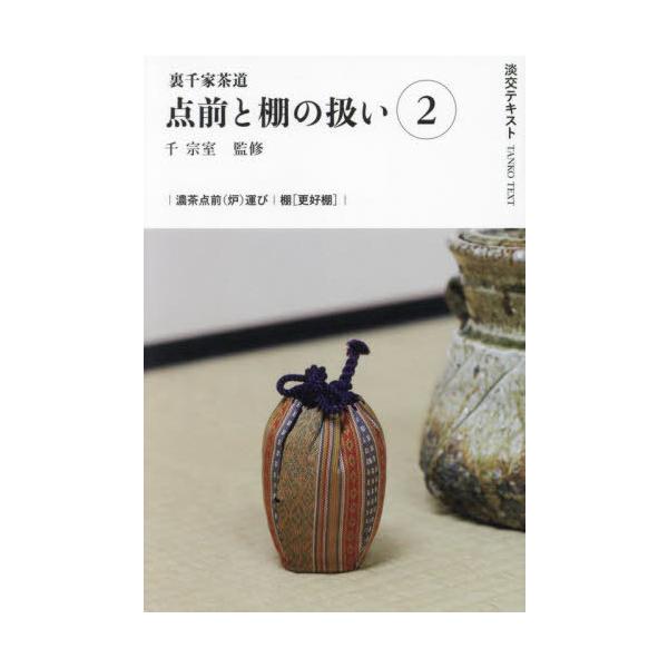 [Release date: January 25, 2024]千宗室/淡交テキスト 〔2024-2〕、メディア：BOOK、発売日：2024/01、重量：340g、商品コード：NEOBK-2942298、JANコード/ISBNコード：978...